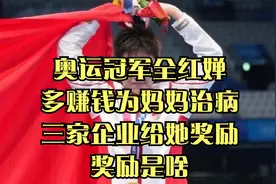 奥运冠军全红婵：多赚钱为妈妈治病！三家企业给她奖励，奖励是啥视频封面