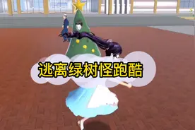 樱花校园模拟器：小迪被广场旁边的绿树怪追赶，想要教训小迪视频封面