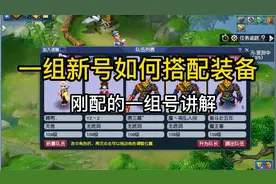 梦幻西游刚买的一组五开如何来搭配装备