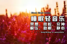 静听10分钟进入深度睡眠【催眠音乐】催眠曲治疗失眠轻音乐