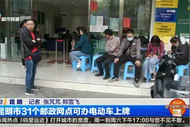 昆明市31个邮政网点可办电动车上牌视频封面