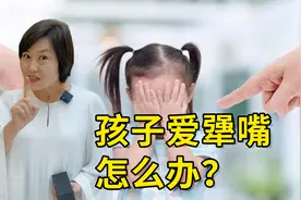 孩子爱犟嘴怎么办？高情商家长机智“回怼”，3步改掉坏毛病视频封面