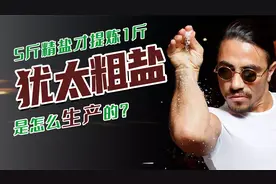 犹太粗盐是怎么生产的？用食用盐提炼，没有添加剂，撒盐哥也爱用