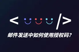 邮件工具如何使用授权码？视频封面