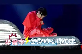华晨宇舞台表演有多诡异？全程鬼哭狼嚎太疯狂，至今不敢看第二遍视频封面