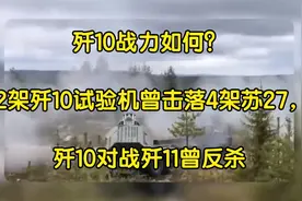 歼10战力如何？2架歼10试验机曾击落4架苏27，歼10对战歼11曾反杀视频封面