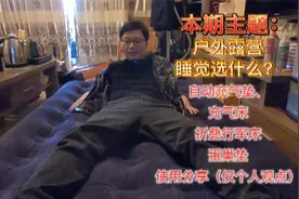 露营过夜选什么床|自动充气垫、充气床、行军床使用实测分享视频封面