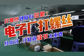 去电子厂打螺丝到底有多累？经历过，才知道读书太重要视频封面
