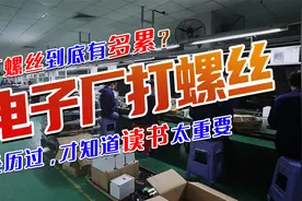 去电子厂打螺丝到底有多累？经历过，才知道读书太重要视频封面