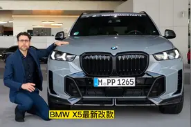 新款宝马X5即将上市，外观内饰有什么变化？视频封面