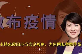 被停职！辽宁主持人朱霞，因散步涉疫言论被免职，她到底说了什么视频封面