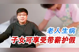 温馨的好政策！老人生病，子女可享受带薪护理假！