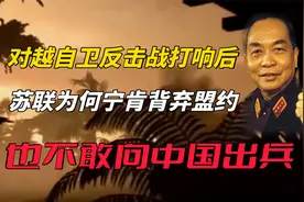 对越自卫反击战打响，苏联为何宁肯背弃盟约，也不敢向中国出兵？视频封面