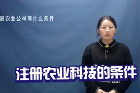 邯郸注册农业科技服务公司需要的条件-万帮会计视频封面