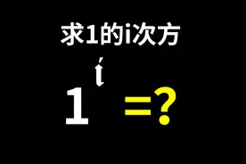 1的i次方为什么不等于1？