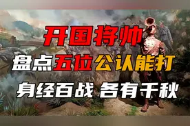 盘点五位公认能打的开国将帅，个个身经百战，各有千秋视频封面
