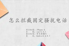 怎么拦截固定骚扰电话视频封面