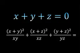 由特殊到一般寻找规律，根据x+y+z的值计算复杂分子多项式的值视频封面