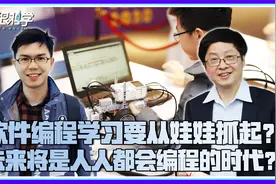北大教授谈“学编程从娃娃抓起”，编程教育很有可能走进误区