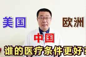 中国、美国、欧洲，谁的医疗条件更好？医生告诉你真实情况视频封面
