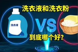 “洗衣粉”和“洗衣液”到底哪个好？好多人都搞错了，差距这么大视频封面