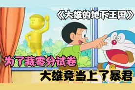 哆啦A梦：大雄为了隐藏零分试卷，竟然意外的建立一个地下王国！视频封面