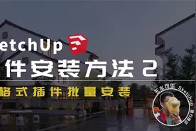 Sketchup插件安装方法二视频封面