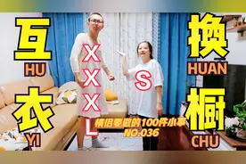 情侣挑战：XXXL号和S号的情侣换装挑战！超羞耻的互换衣橱体验视频封面