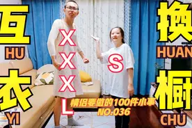 情侣挑战：XXXL号和S号的情侣换装挑战！超羞耻的互换衣橱体验视频封面