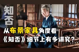 《知否》布景家具，在细节上有多讲究？简直一比一复刻宋朝视频封面