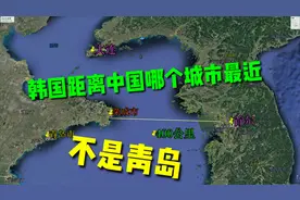 韩国距离中国哪个城市最近？竟然不是我们所熟知的青岛。视频封面