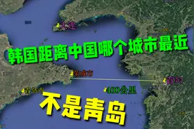 韩国距离中国哪个城市最近？竟然不是我们所熟知的青岛。视频封面