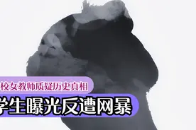 高校女教师质疑历史真相，学生曝光反遭网暴视频封面