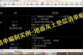建筑工程清单编制实例-地面灰土垫层清单编制视频封面