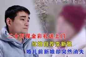 婚礼前夕新娘失踪消失，男方上门讨要20万彩礼，双方父亲大打出手视频封面