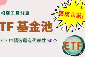 ETF投资工具手册分享！精选最有代表性的50只ETF，赶快收藏视频封面
