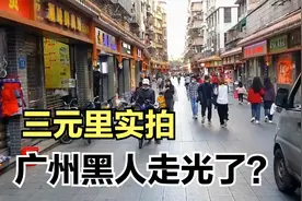 广州非洲人去哪了？实拍三元里现状，曾经黑人最多的地方