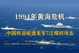 中国核潜艇回家，遭美军航母群7次模拟攻击，重温1994年黄海危机视频封面