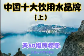 中国十大饮用水品牌排行，天so推荐榜单视频封面