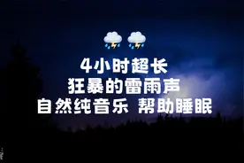 狂暴的雷雨声 电闪雷鸣 帮助睡眠的自然纯音乐