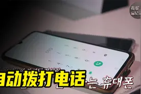 手机成天自动拨号，一家三口都绝望了视频封面