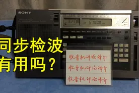 同步检波有用吗？索尼收音机来验证视频封面