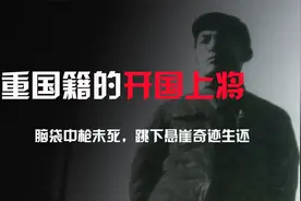 双重国籍的开国上将，脑袋中枪未死，跳下悬崖奇迹生还视频封面