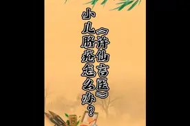 许仙言医：小儿得了脐疮怎么办？视频封面