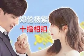 邓伦杨紫十指相扣参加活动视频封面