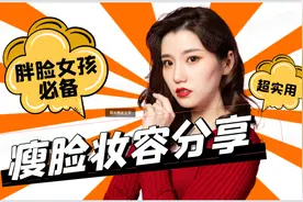 超简单的瘦脸妆容教程！3分钟拯救胖脸、水肿脸！轻松get小V脸！视频封面