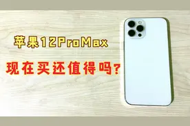 苹果12ProMax还能不能买？还值多少？视频封面