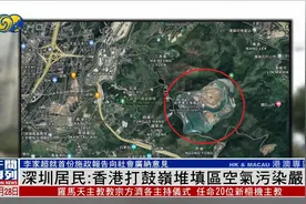 深圳居民指香港打鼓岭堆填区空气污染严重，废物堆填饱和亟需解决视频封面