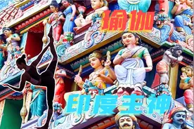 瑜伽竟然跟印度的三大主神有关，关于它的起源还有一个凄美的故事视频封面