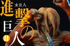 大神教你做雕塑 进击的巨人女巨人2视频封面